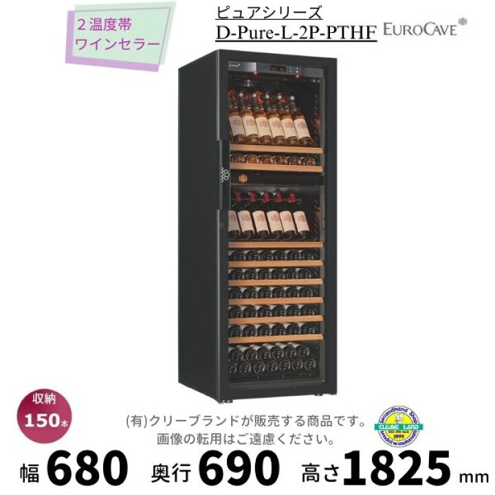 楽天市場】2温度帯ワインセラー ユーロカーブ D-Pure-L-2P-PTHF 日仏 