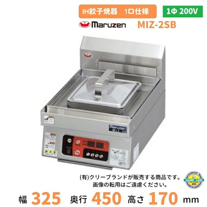 楽天市場】MIZ-2SB 単相200V マルゼン IH餃子焼器 1口仕様 