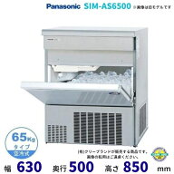 製氷機 パナソニック SIM-AS6500 （旧：SIM-S6500B） バーチカルタイプ　1Φ100V　65kgタイプ　セル方式
