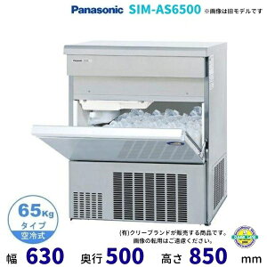 製氷機 パナソニック SIM-AS6500 (旧:SIM-S6500B) バーチカルタイプ 1Φ100V 65kgタイプ セル方式