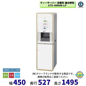 給茶機 ホシザキ ATE-400HB-LP 床置形 茶葉タイプ 漏水検知 給水直結 カセット排水 温茶・お湯・常温水 ティーサーバー ティーディスペンサー