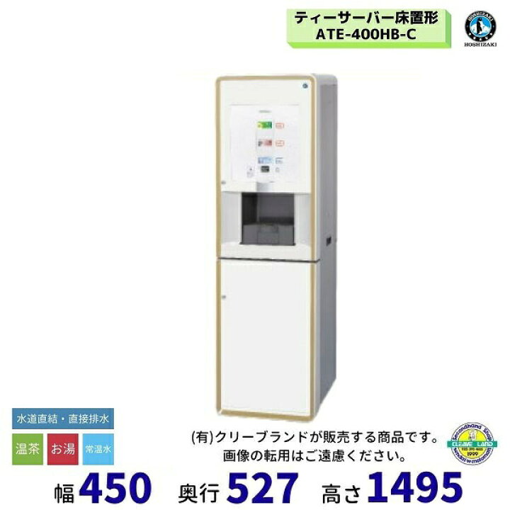 楽天市場】給茶機 ホシザキ ATE-400HB-C 床置形 茶葉タイプ 給排水直結 