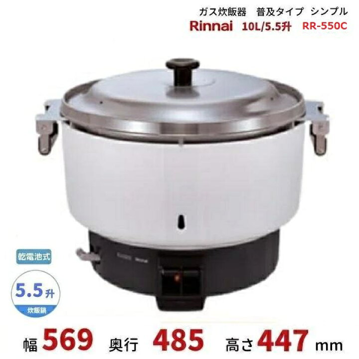 楽天市場】RR-550C ガス炊飯器 普及タイプ（シンプル） 10L 5.5升 