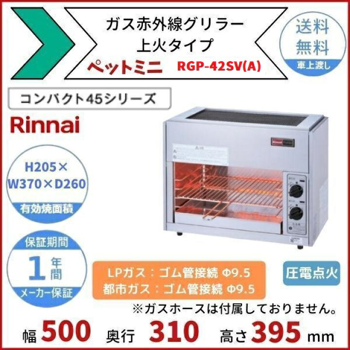 楽天市場】RGP-42SV(A) ガス赤外線グリラー 上火タイプ リンナイ 
