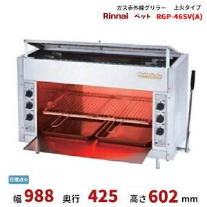 RGP-46SV(A)�@�K�X�ԊO���O�����[�@��΃^�C�v�@�����i�C�@�y�b�g