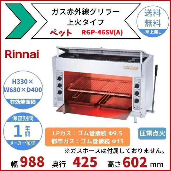 楽天市場】RGP-46SV(A) ガス赤外線グリラー 上火タイプ リンナイ 