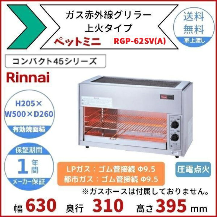 楽天市場】RGP-62SV(A) ガス赤外線グリラー 上火タイプ リンナイ 