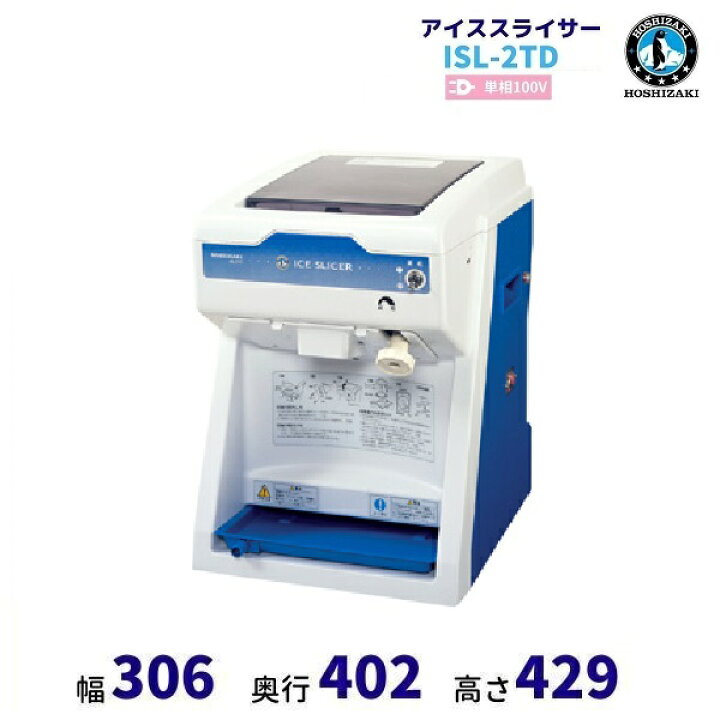 楽天市場】ISL-2TD アイススライサー ホシザキ かき氷機 単相100V 
