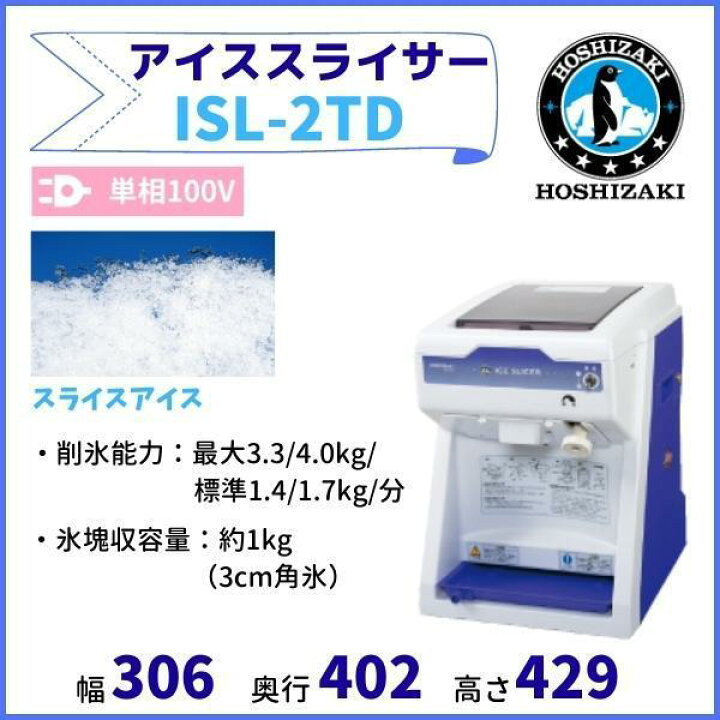 楽天市場】ISL-2TD アイススライサー ホシザキ かき氷機 単相100V  