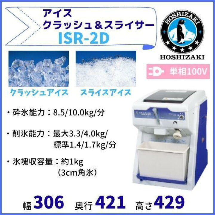 楽天市場】ISR-2D アイスクラッシュ＆スライサー ホシザキ かき氷機 単 