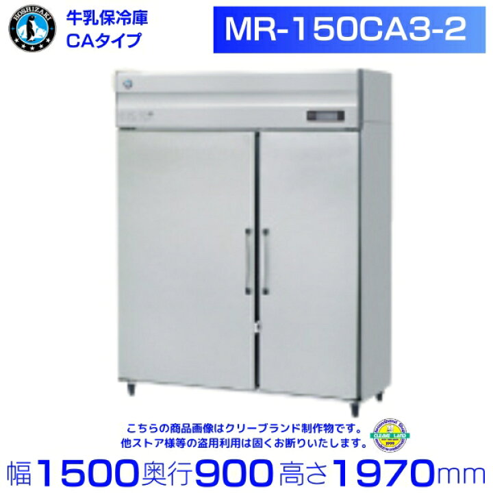楽天市場】牛乳保冷庫 ホシザキ MR-150CA3-2 三相200V 業務用冷蔵庫 別 