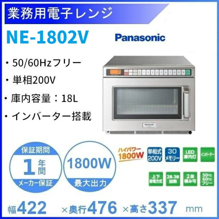 楽天市場】NE-1802V パナソニック 電子レンジ ［スタンダードタイプ 