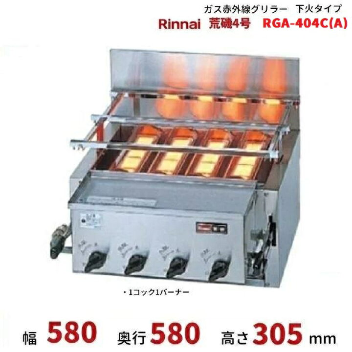楽天市場】RGA-404C(A) ガス赤外線グリラー 下火タイプ リンナイ 荒磯4 