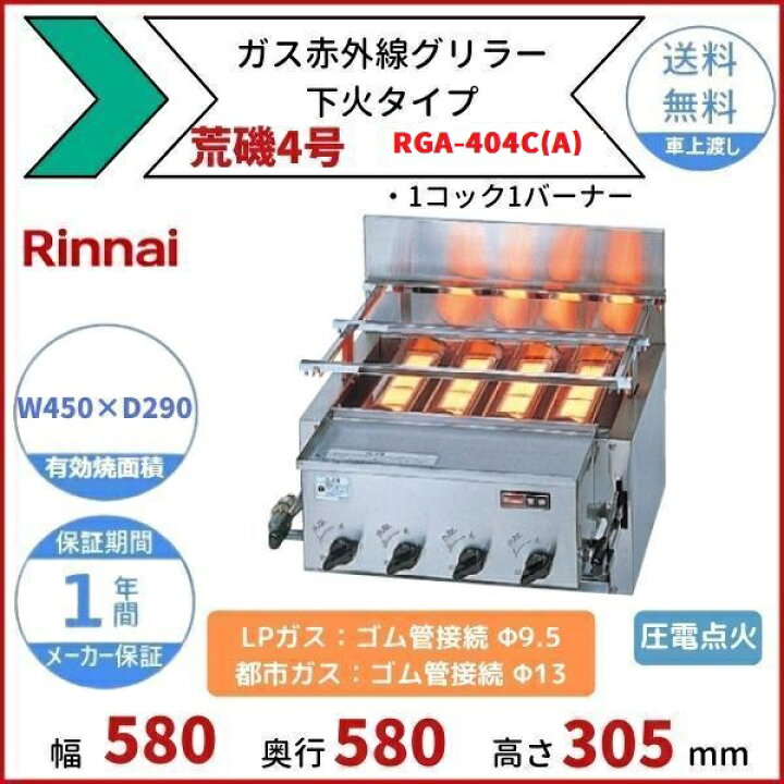 楽天市場】RGA-404C(A) ガス赤外線グリラー 下火タイプ リンナイ 荒磯4 