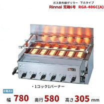 楽天市場】リンナイ 業務 用 グリラー 6号 荒磯の通販