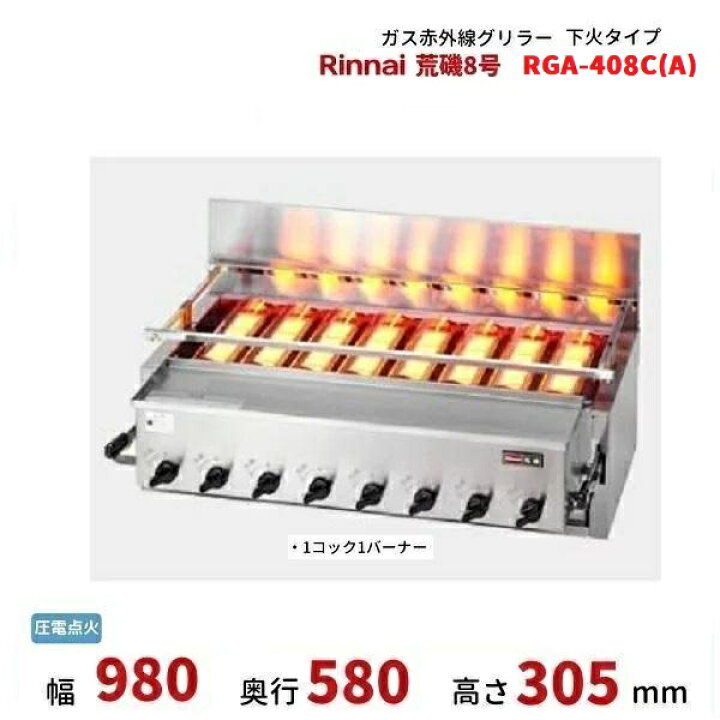 楽天市場】RGA-408C(A) ガス赤外線グリラー 下火タイプ リンナイ 荒磯8 