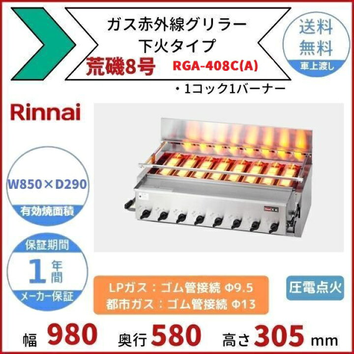 楽天市場】RGA-408C(A) ガス赤外線グリラー 下火タイプ リンナイ 荒磯8 