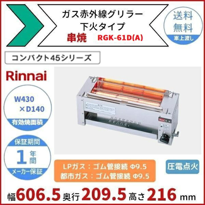 楽天市場】RGK-61D(A) ガス赤外線グリラー 下火タイプ リンナイ 串焼 