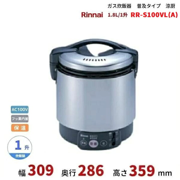 楽天市場】RR-S100VL(A)ガス炊飯器 普及タイプ（涼厨） 1.8L 1升 