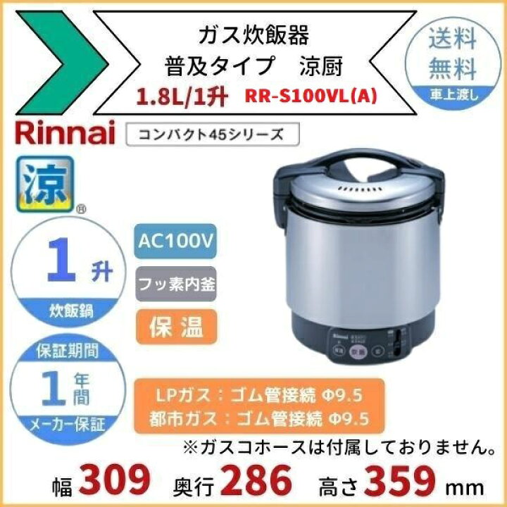 楽天市場】RR-S100VL(A)ガス炊飯器 普及タイプ（涼厨） 1.8L 1升 