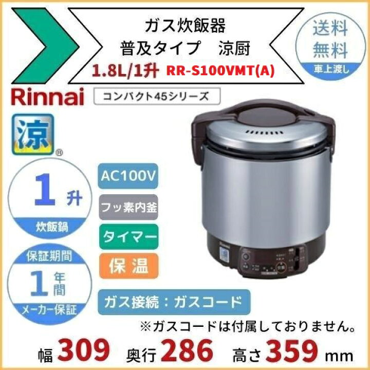 楽天市場】RR-S100VMT(A) ガス炊飯器 普及タイプ（涼厨） 1.8L 1升 