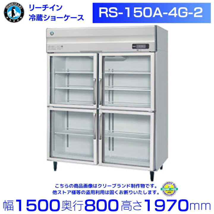 楽天市場】RS-150A-4G-2 ホシザキ リーチインショーケース 上ユニット  
