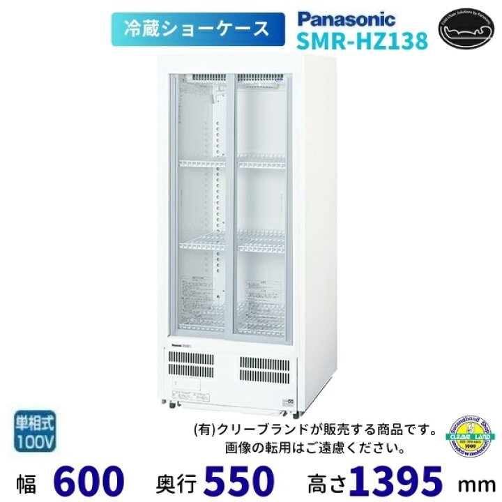 楽天市場】標準型ショーケース パナソニック SMR-HZ138 スライド扉 