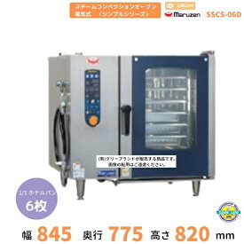 SSCS-06D　マルゼン　スチームコンベクションオーブン　電気式3Φ200V　《スーパースチーム》　シンプルシリーズ　軟水器付 クリーブランド