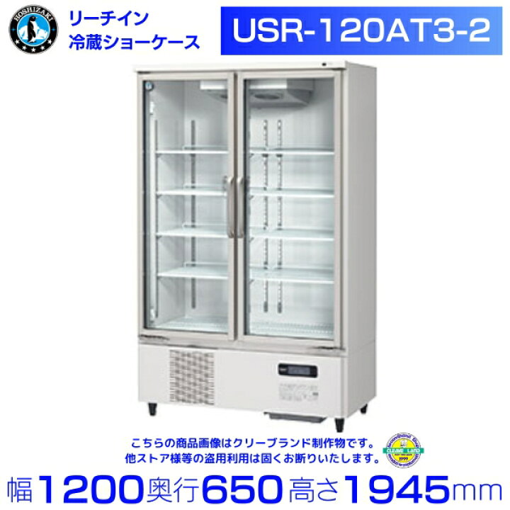 楽天市場】ホシザキ リーチインショーケース USR-120AT3-2 ロング 