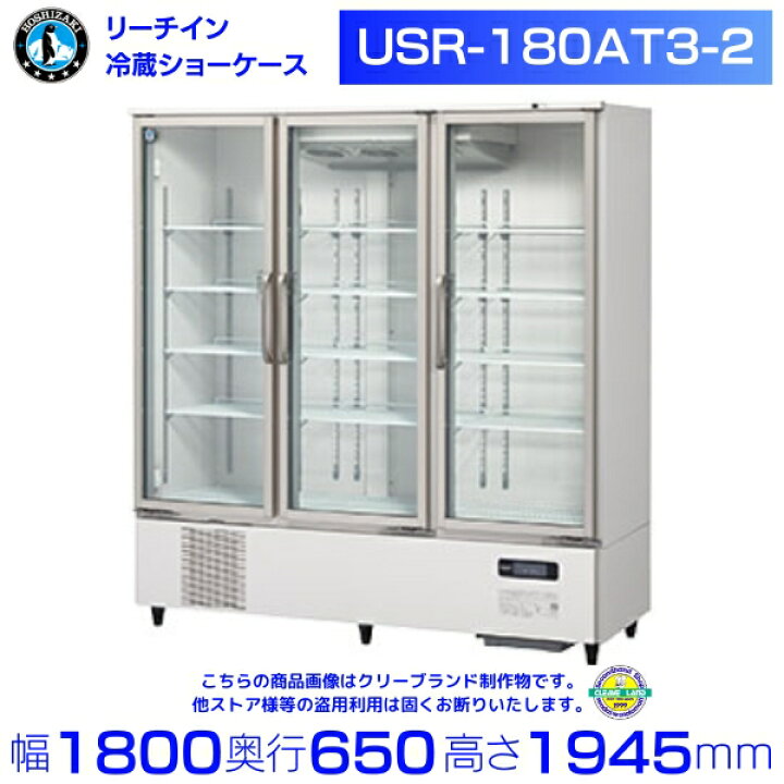 楽天市場】ホシザキ リーチインショーケース USR-180AT3-2 ロング 