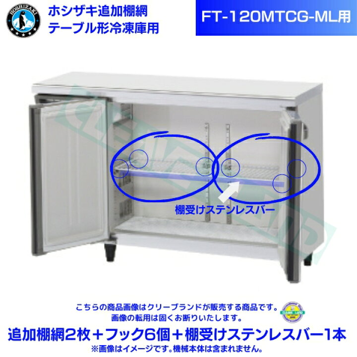 楽天市場】ホシザキ 追加棚網 FT-120MTCG-ML用 ホシザキ テーブル形 
