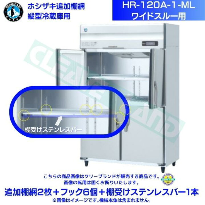 楽天市場】ホシザキ 追加棚網 HR-120A-1-ML用 業務用冷蔵庫用 追加棚網 