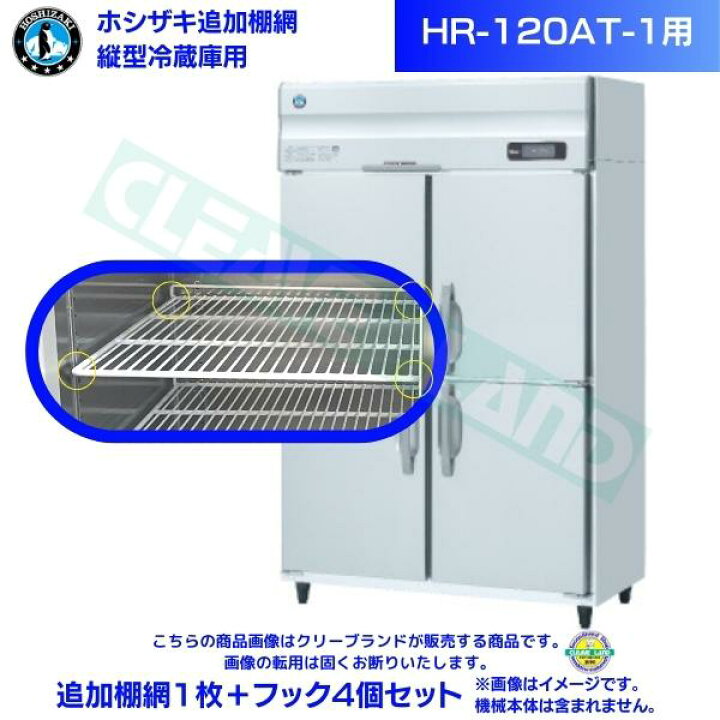 楽天市場】ホシザキ 追加棚網 HR-120AT-1用 業務用冷蔵庫用 追加棚網1 