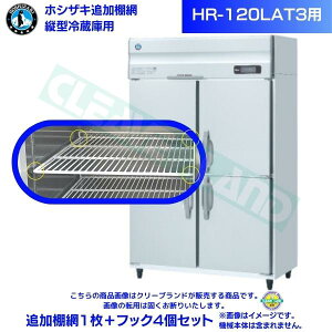 ホシザキ 追加棚網 HR-120LAT3用 業務用冷蔵庫用 追加棚網1枚+フック4個セット