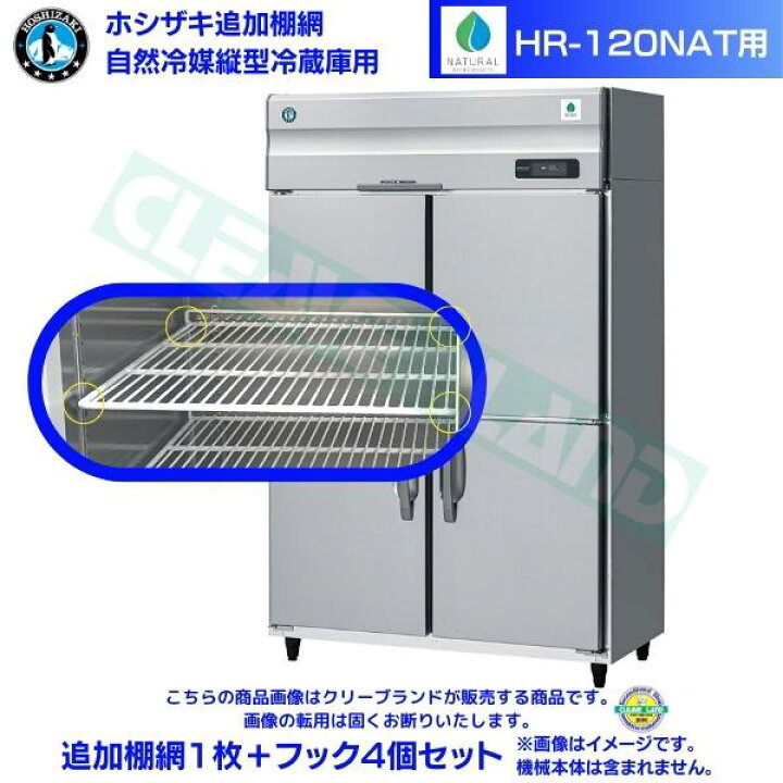 楽天市場】ホシザキ 追加棚網 HR-120NAT用 業務用冷蔵庫用 追加棚網1枚 