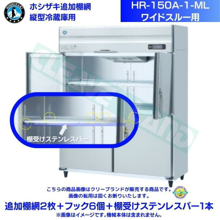楽天市場】ホシザキ 追加棚網 HR-150A-1-ML用 業務用冷蔵庫用 追加棚網 