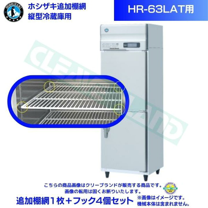 楽天市場】ホシザキ 追加棚網 HR-63LAT用 業務用冷蔵庫用 追加棚網1枚 
