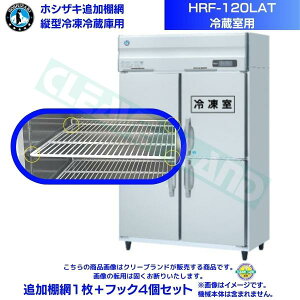 ホシザキ 追加棚網 HRF-120LAT用 (冷蔵室用) 業務用冷凍冷蔵庫用 追加棚網1枚+フック4個セット