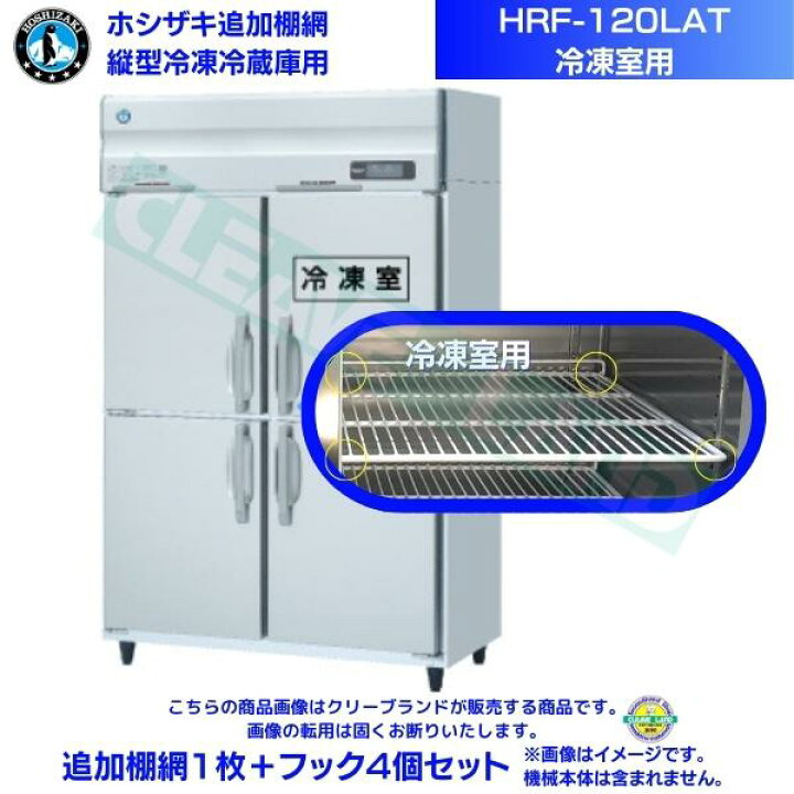 楽天市場】ホシザキ 追加棚網 HRF-120LAT用 (冷凍室用) 業務用冷凍 