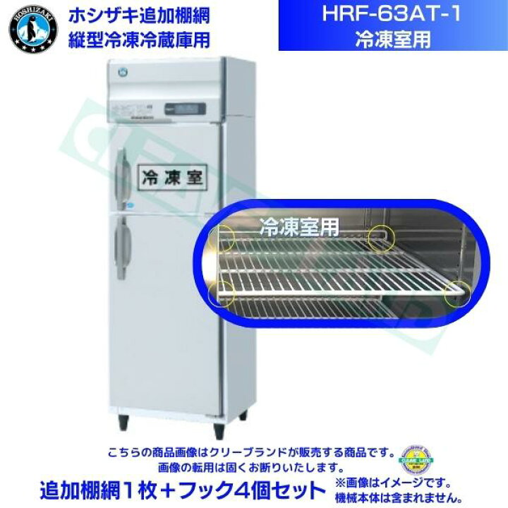 楽天市場】ホシザキ 追加棚網 HRF-63AT-1用 (冷凍室用) 業務用冷凍 