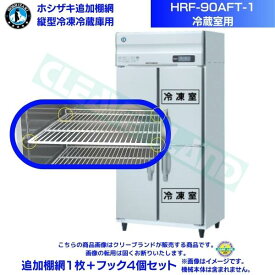 ホシザキ 追加棚網 HRF-90AFT-1用 (冷蔵室用) 業務用冷凍冷蔵庫用 追加棚網1枚＋フック4個セット