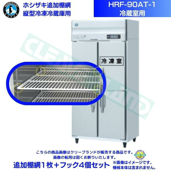 楽天市場】ホシザキ 追加棚網 HRF-90AT-1用 (冷蔵室用) 業務用冷凍 