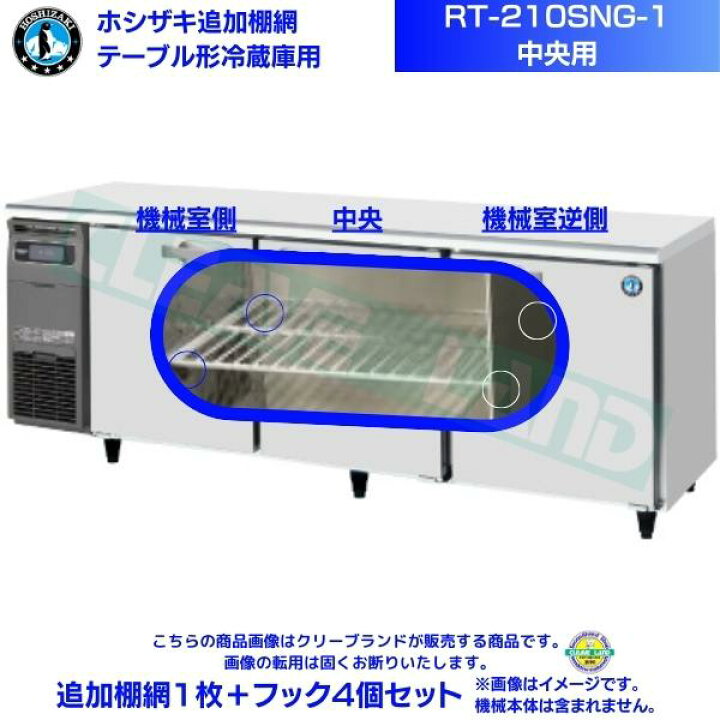 楽天市場】ホシザキ 追加棚網 RT-210SNG-1用（中央用） ホシザキ 