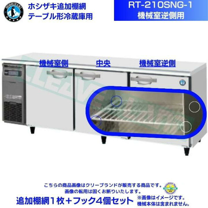 楽天市場】ホシザキ 追加棚網 RT-210SNG-1用（機械室逆側用） ホシザキ 