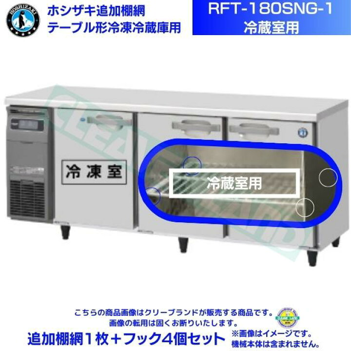 楽天市場】ホシザキ 追加棚網 RFT-180SNG-1用 （冷蔵室用） ホシザキ  