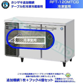 ホシザキ 追加棚網 RFT-120MTCG用 （冷凍室用） ホシザキ テーブル形冷凍冷蔵庫用追加棚網1枚＋フック4個セット