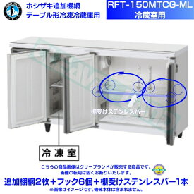 ホシザキ 追加棚網 RFT-150MTCG-ML用 （冷蔵室用） ホシザキ テーブル形冷凍冷蔵庫用追加棚網2 枚＋フック6 個セット＋棚受けステンレスバー1本