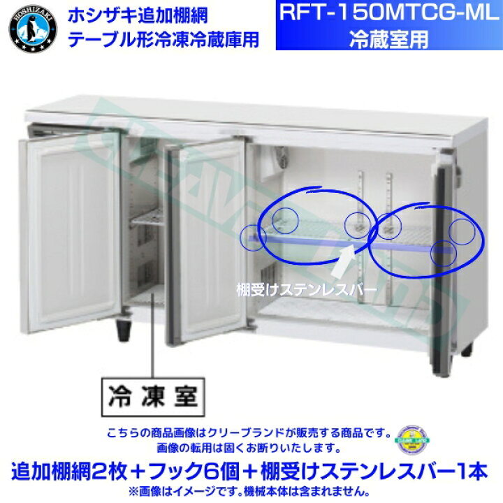 楽天市場】ホシザキ 追加棚網 RFT-150MTCG-ML用 （冷蔵室用） ホシザキ 