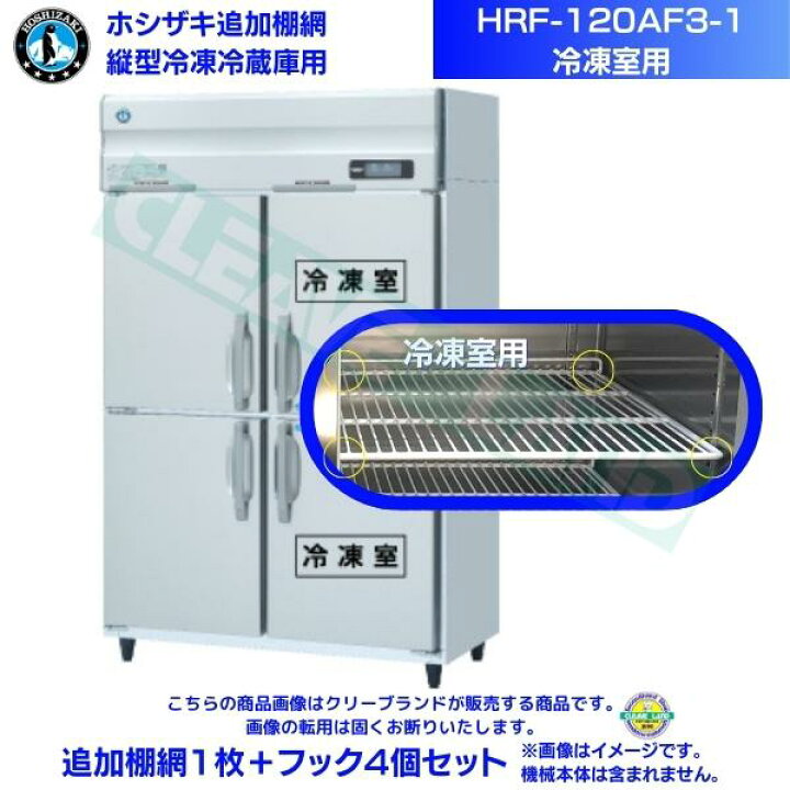 楽天市場】ホシザキ 追加棚網 HRF-120AF3-1用 (冷凍室用) 業務用冷凍 