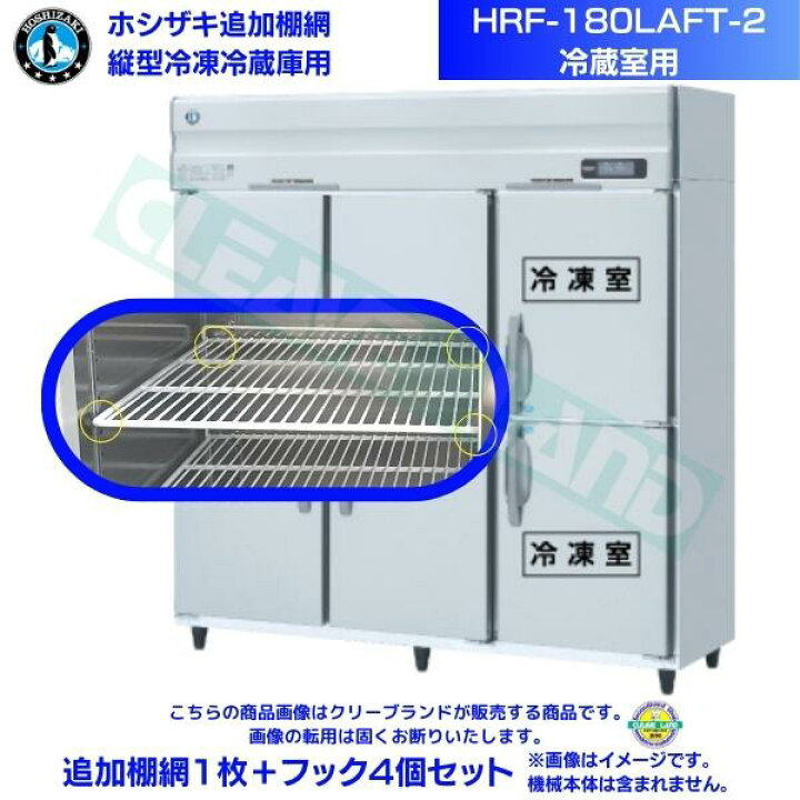 楽天市場】ホシザキ 追加棚網 HRF-180LAFT-2用 (冷蔵室用) 業務用冷凍 